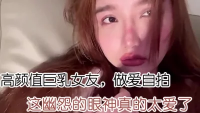 超高颜值女神反差婊做爱自拍，这幽怨的眼神让人喜欢