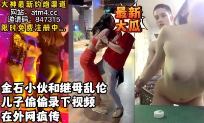 金石淫乱视频外网疯传【完整版48分钟已上传下面简阶】