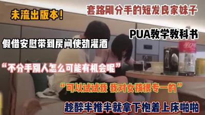 []未流出版本！成功PUA失恋短发妹子，半推半就拿下（禁止内容有惊险）