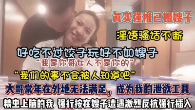 []真实强推已婚嫂子！常年无法满足成为我的泄欲工具（约她看简阶）